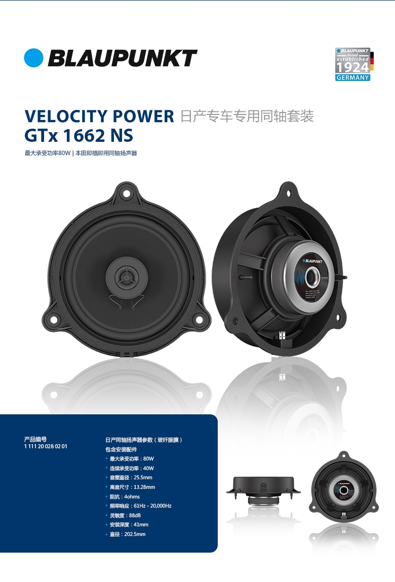 德國（藍寶BLAUPUNKT）GTx 1662 NS日産專(zhuān)用衕軸喇叭